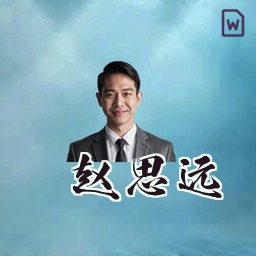 赵思远