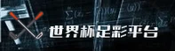 (推荐) 世界杯足彩App / 中国官方站 - 2025版